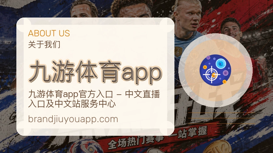 九游体育app品牌介绍与客服支持展示